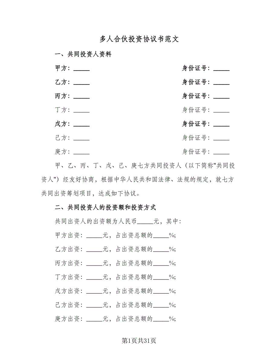 多人合伙投资协议书范文（九篇）_第1页