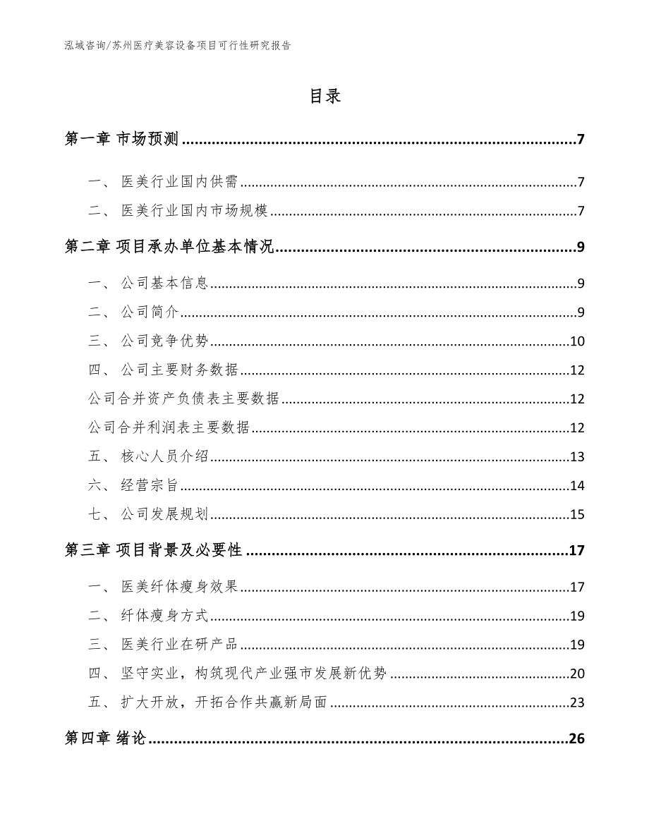 苏州医疗美容设备项目可行性研究报告_第1页