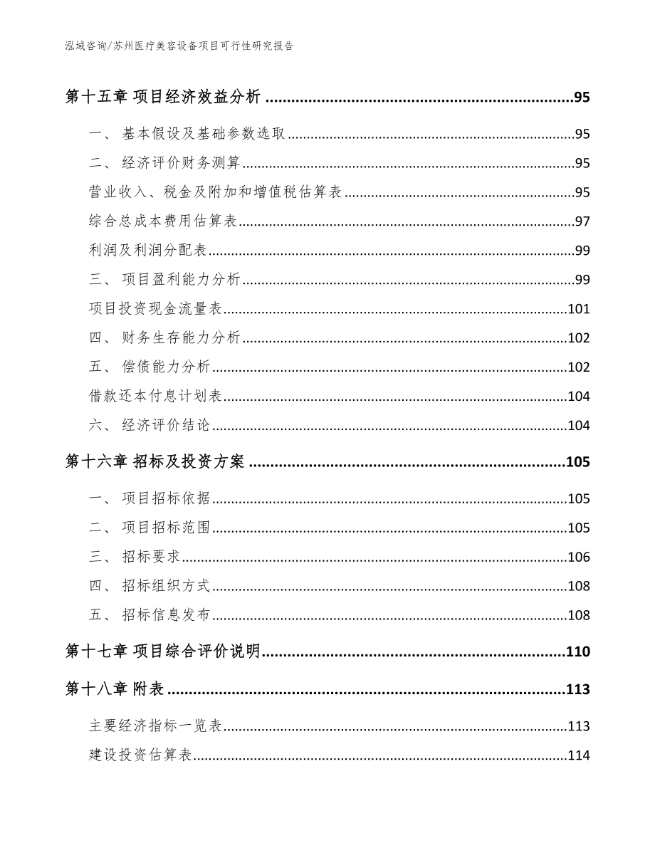 苏州医疗美容设备项目可行性研究报告_第5页