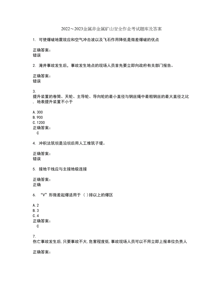 2022～2023金属非金属矿山安全作业考试题库及答案解析第126期_第1页