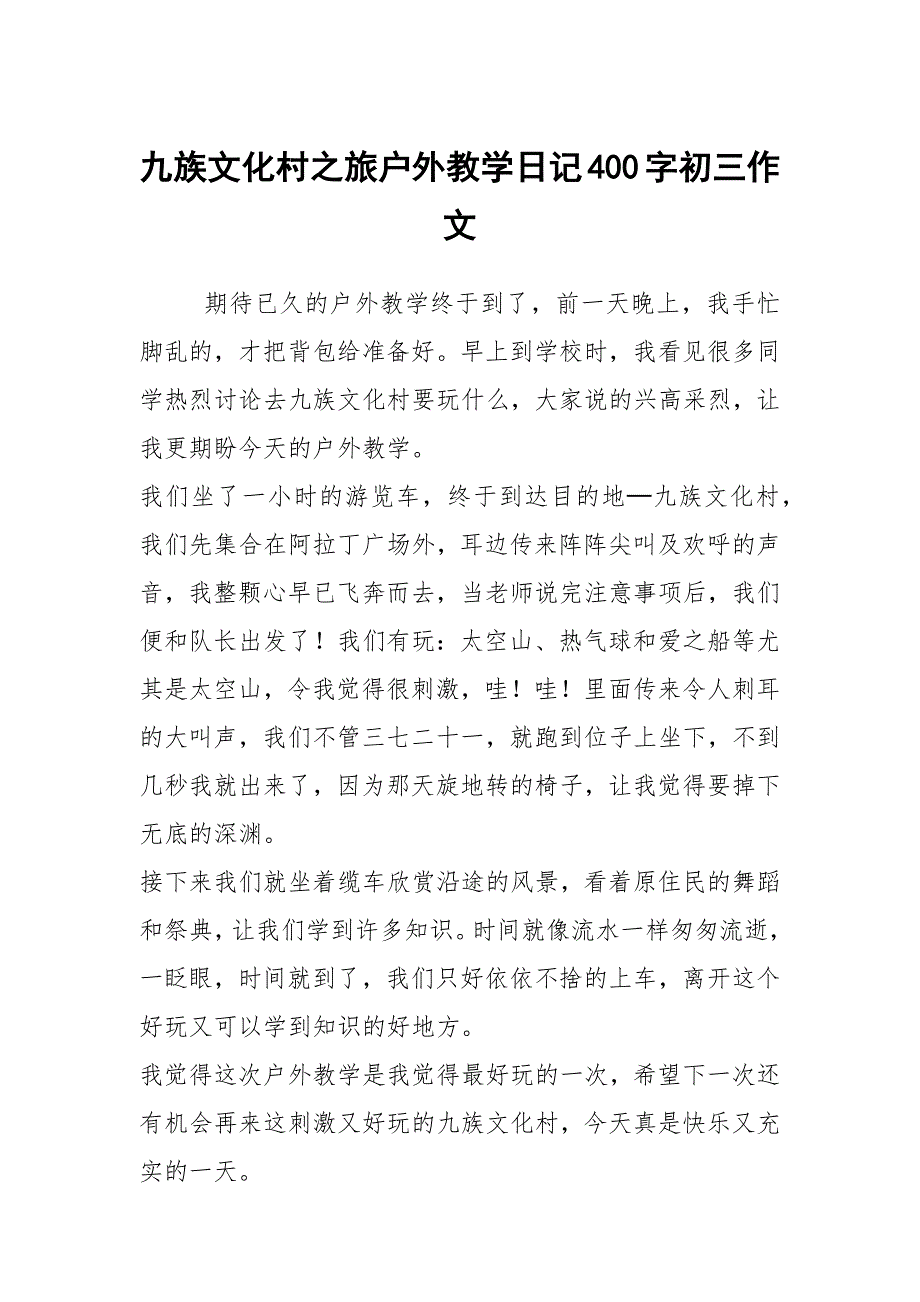 九族文化村之旅户外教学日记400字初三作文_第1页