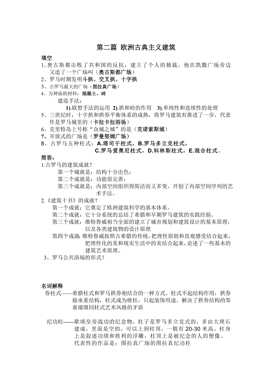 外国建筑历史复习提纲_第2页