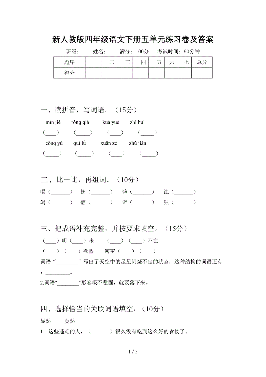 新人教版四年级语文下册五单元练习卷及答案.doc_第1页