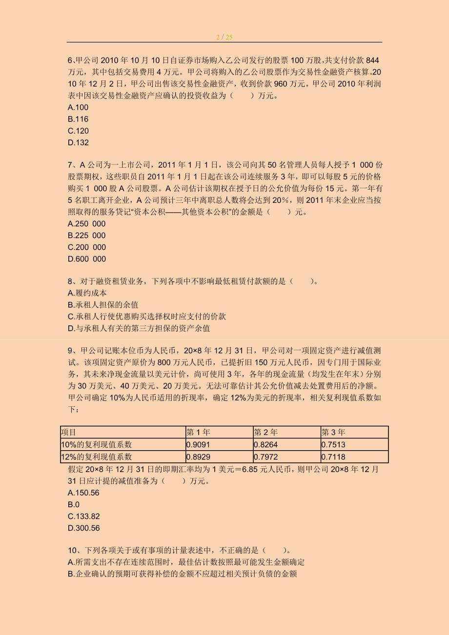 中级会计专家押题与答案解析 会计实务_第2页