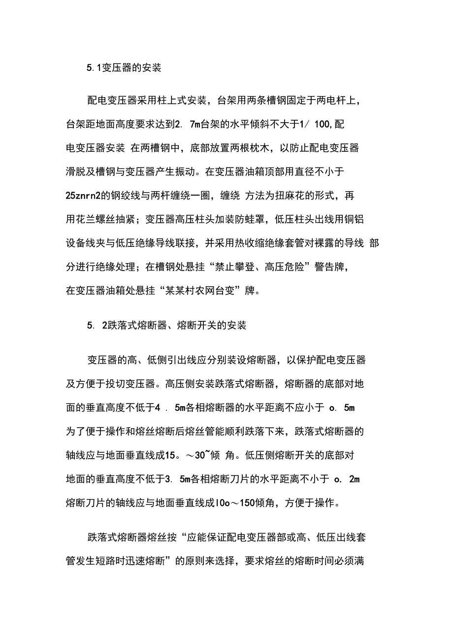 变压器台架安装施工组织设计_第4页