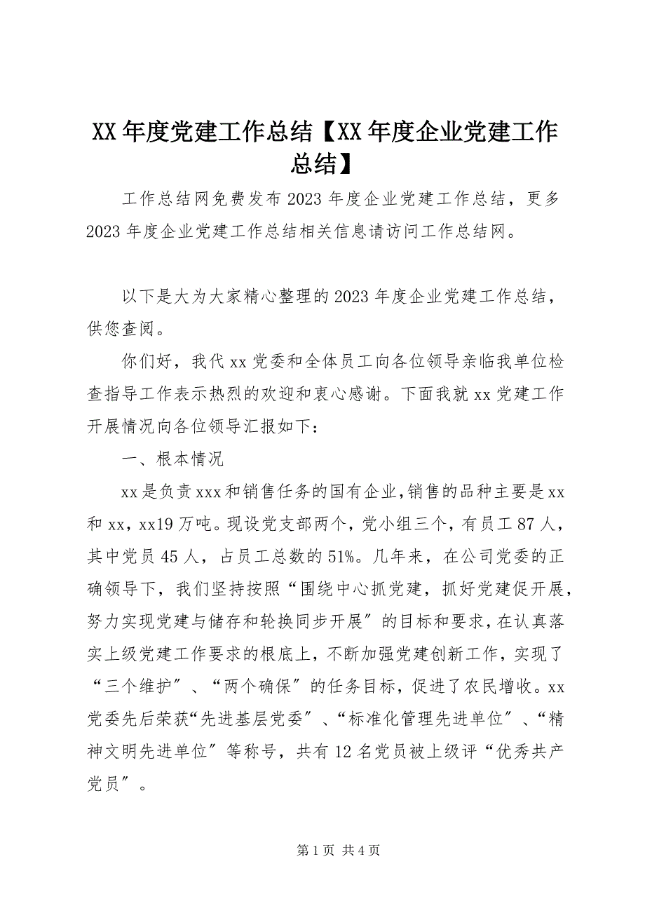 2023年党建工作总结【度企业党建工作总结】.docx_第1页