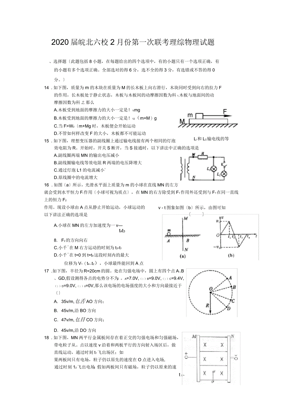 2020届皖北六校2月份第一次联考理综物理试题_第1页