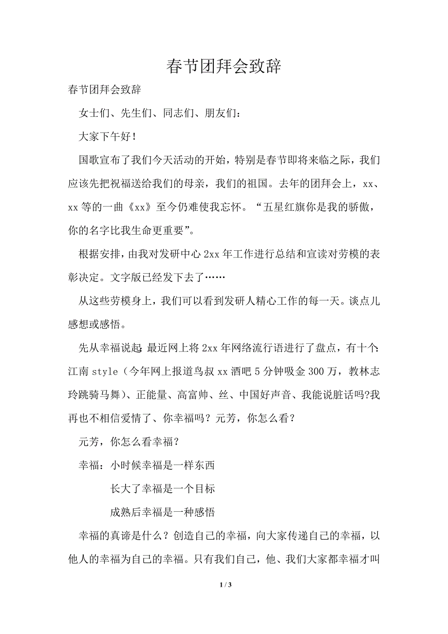 春节团拜会致辞_第1页