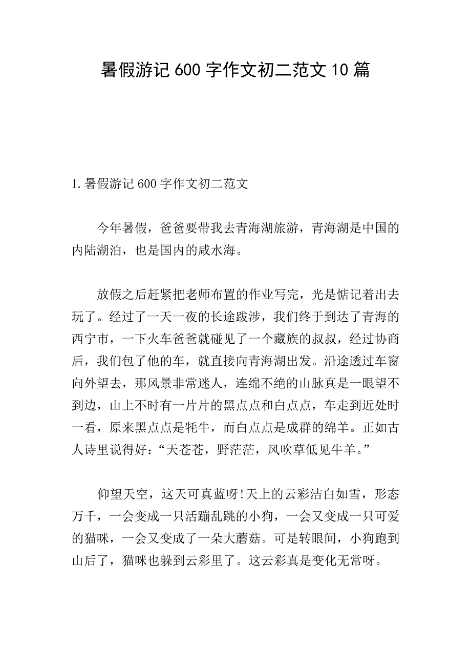 暑假游记600字作文初二范文10篇.doc_第1页