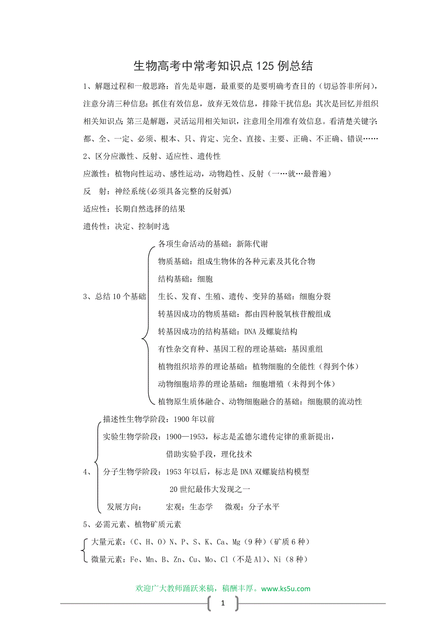 生物高考中常考知识点总结.doc_第1页