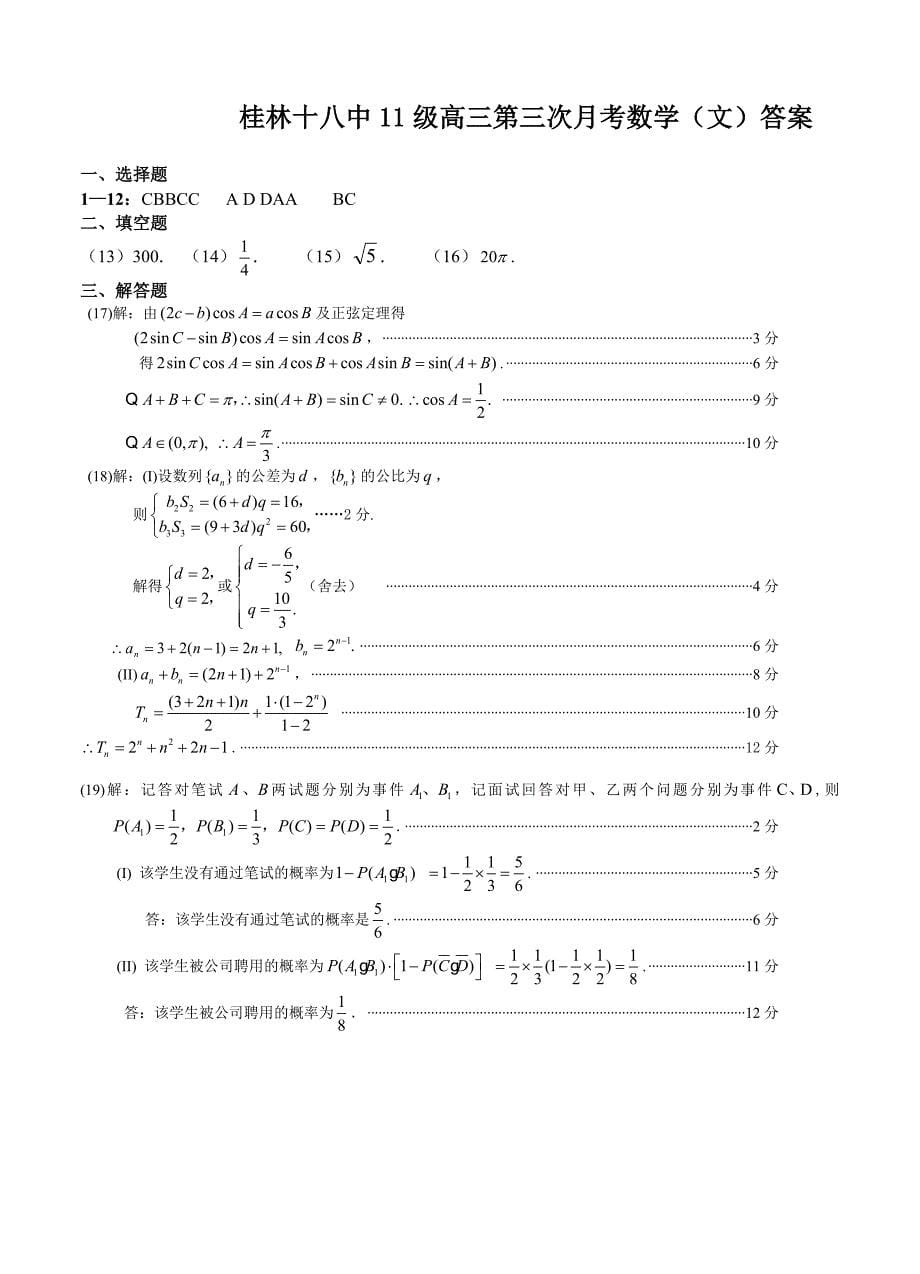 广西桂林十八中高三上学期第三次月考数学文试题含答案_第5页