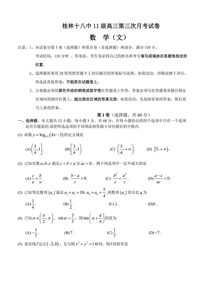 广西桂林十八中高三上学期第三次月考数学文试题含答案