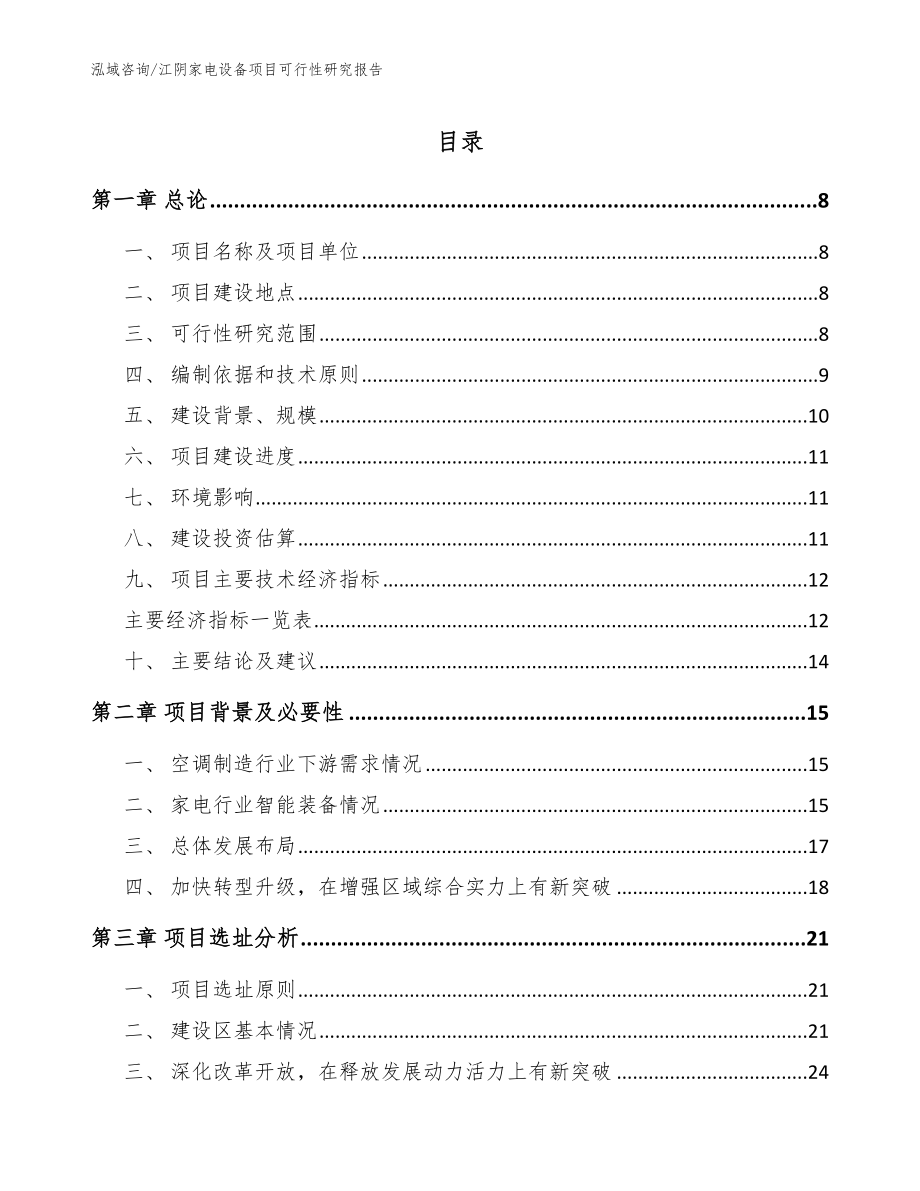 江阴家电设备项目可行性研究报告【范文模板】_第1页