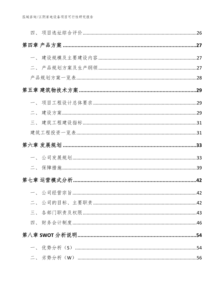 江阴家电设备项目可行性研究报告【范文模板】_第2页