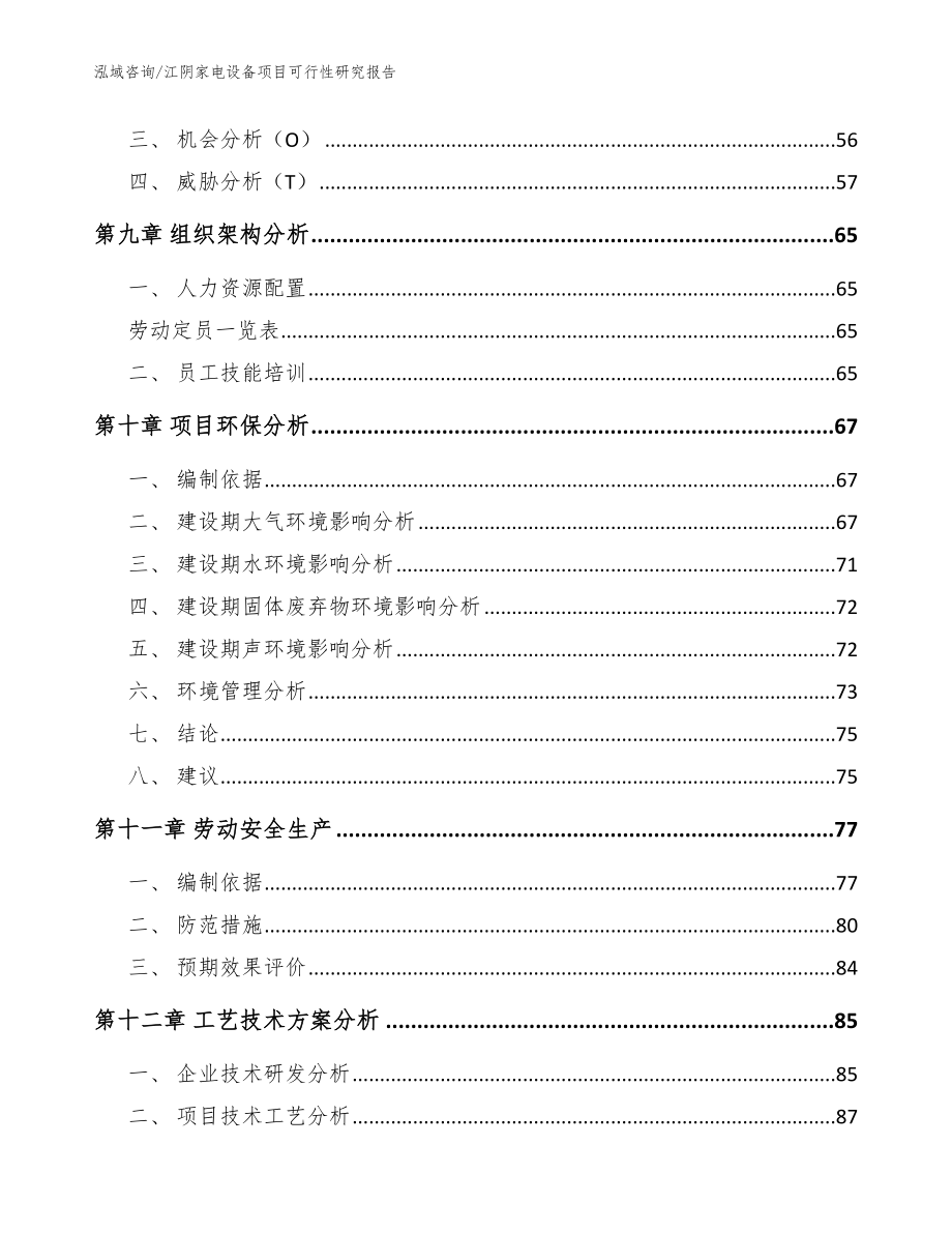 江阴家电设备项目可行性研究报告【范文模板】_第3页