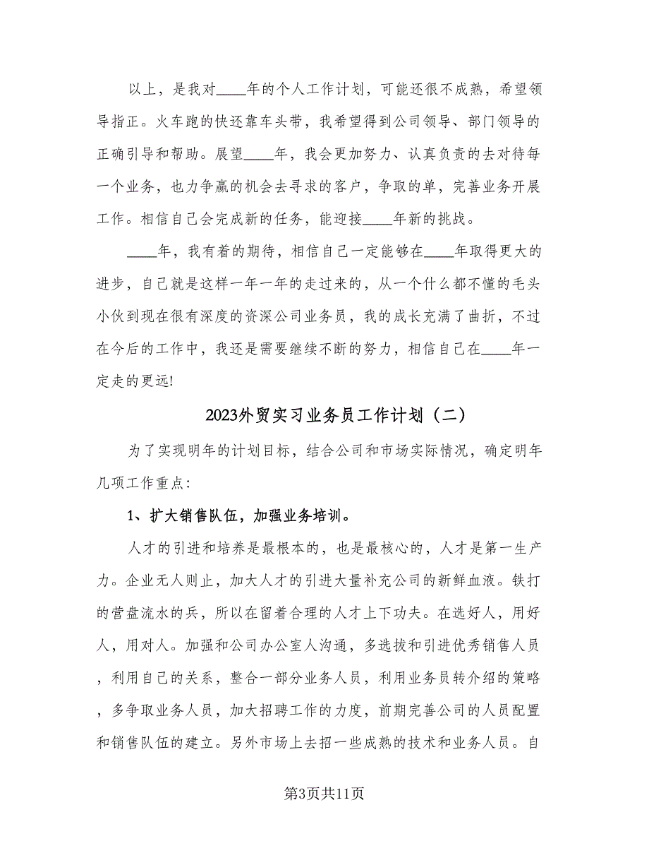 2023外贸实习业务员工作计划（4篇）_第3页