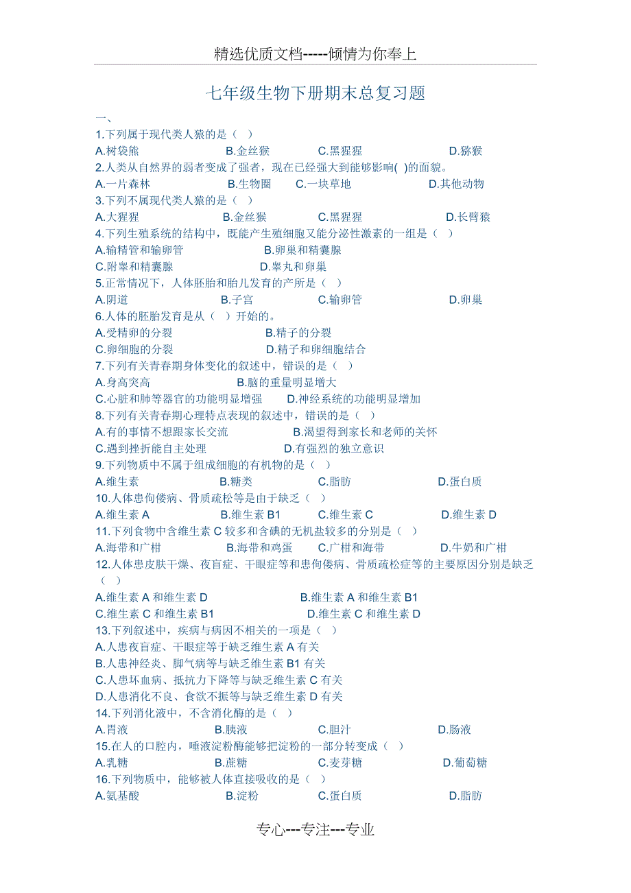 七年级生物下册期末总复习题(共10页)_第1页