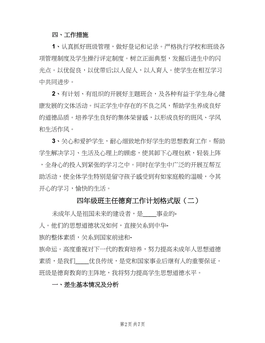 四年级班主任德育工作计划格式版（二篇）.doc_第2页