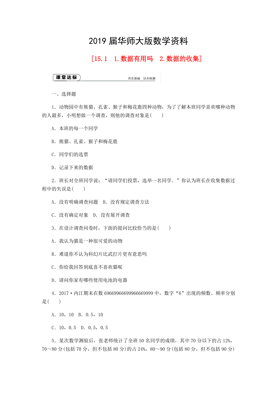 八年级数学上册第15章数据的收集与表示15.1数据的收集作业新版华东师大版_第1页