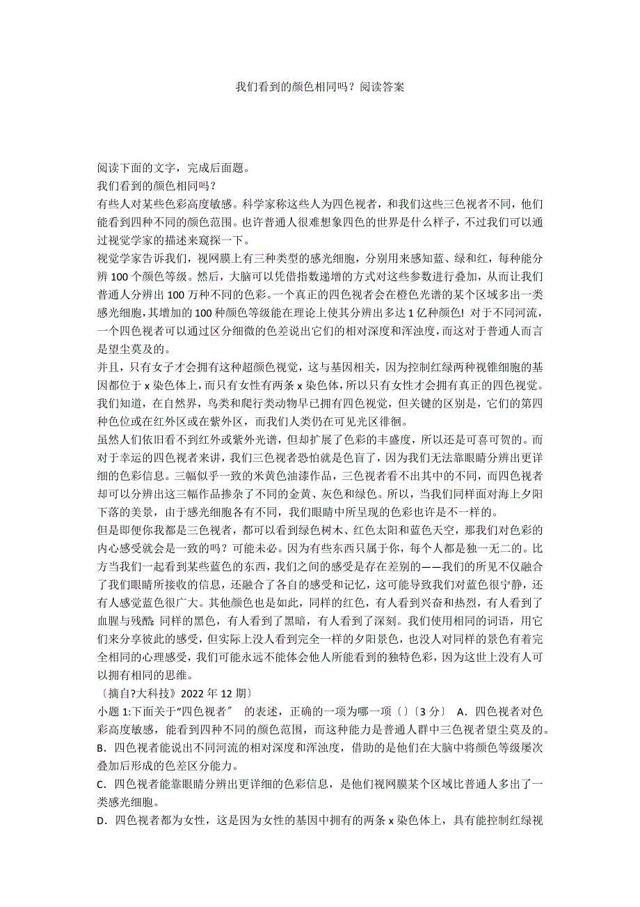 我们看到的颜色相同吗？阅读答案_第1页