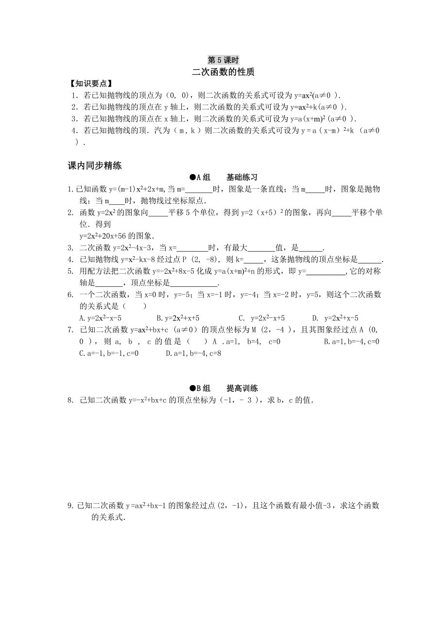 数学九年级上：二次函数的性质 同步练习_第1页