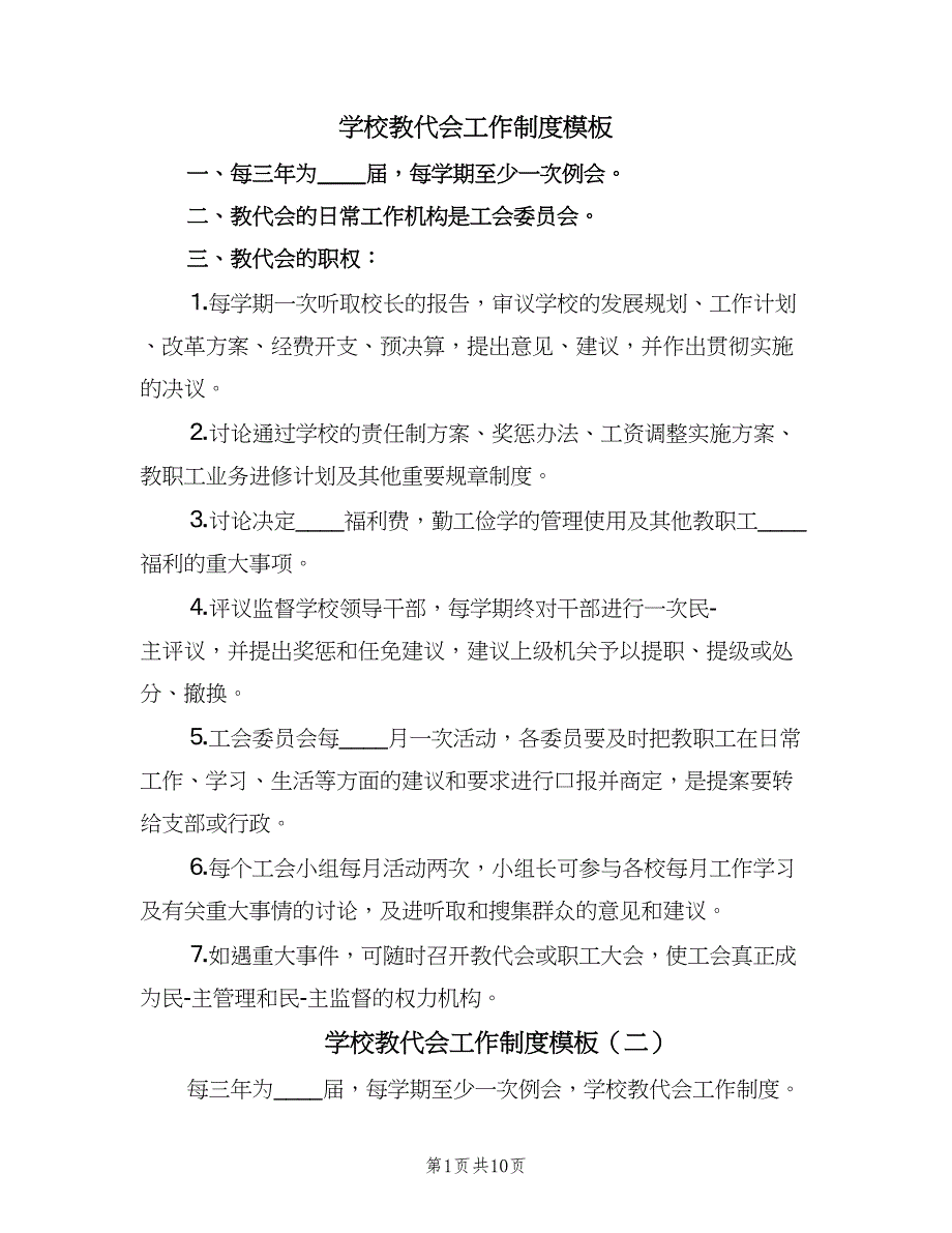 学校教代会工作制度模板（四篇）.doc_第1页