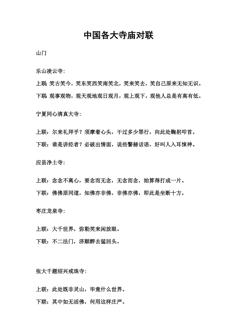 中国各大寺庙对联.doc_第1页