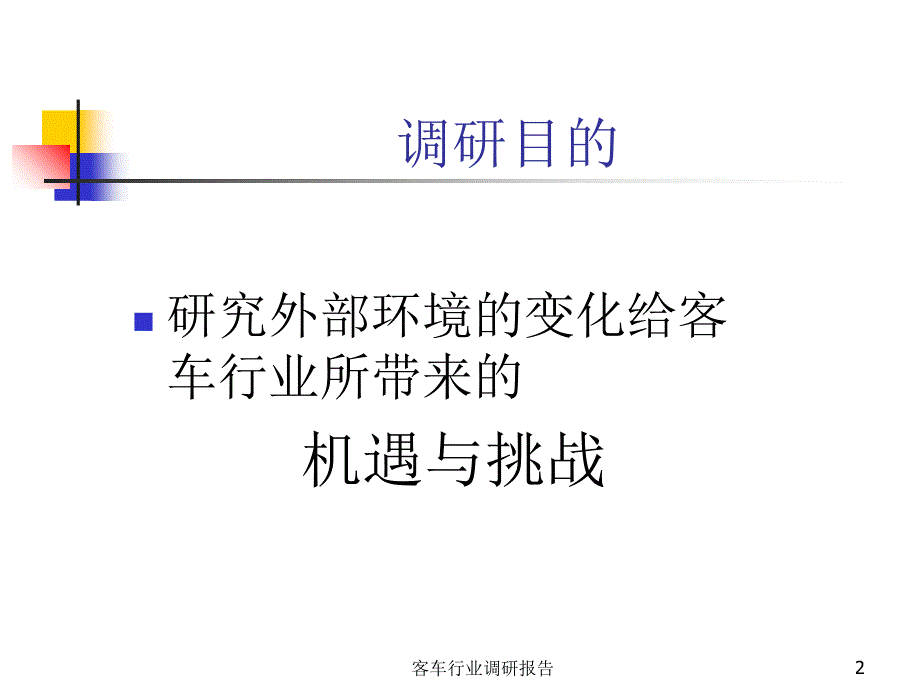 客车行业调研报告课件_第2页