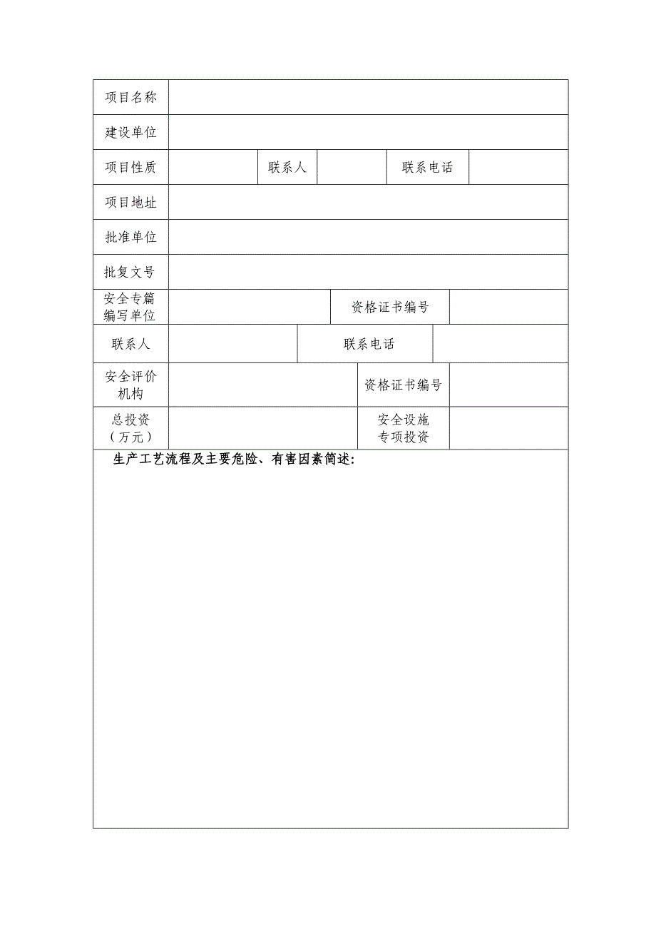 建设项目安全设施设计审查备案表_第3页