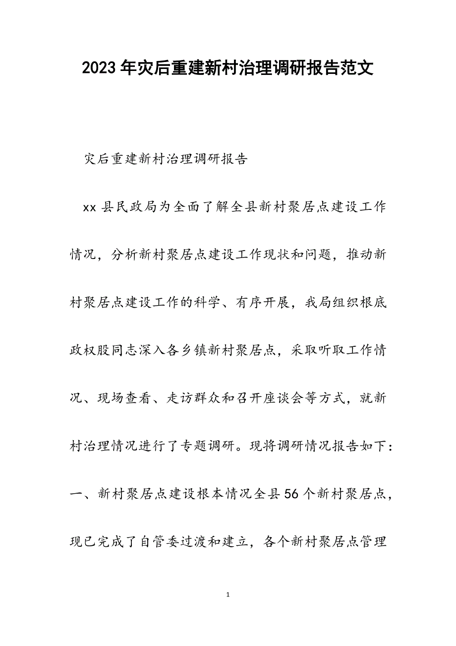 2023年灾后重建新村治理调研报告.docx_第1页