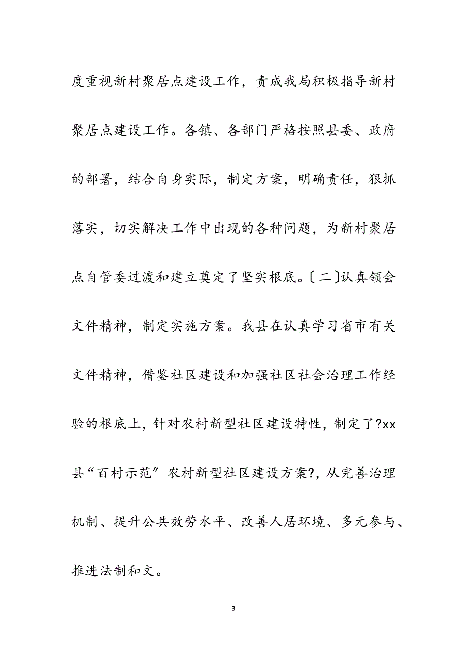 2023年灾后重建新村治理调研报告.docx_第3页