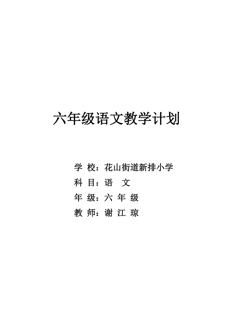 六年级下册语文教学计划 (2)_第1页