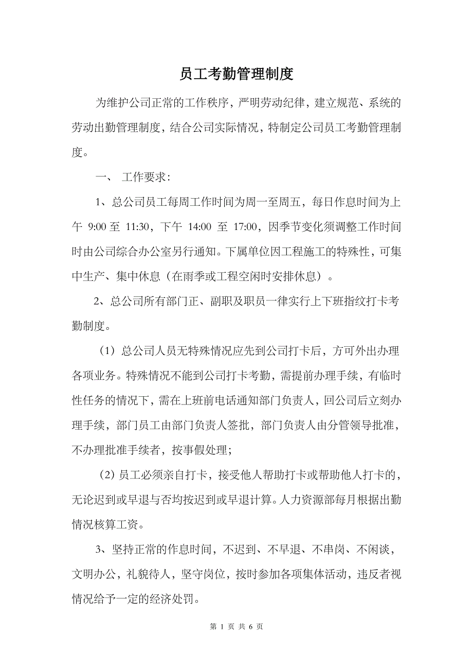 公司考勤制度的管理规定.doc_第1页