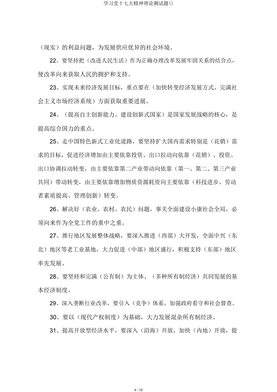 学习党十七大精神理论测试题.docx_第4页