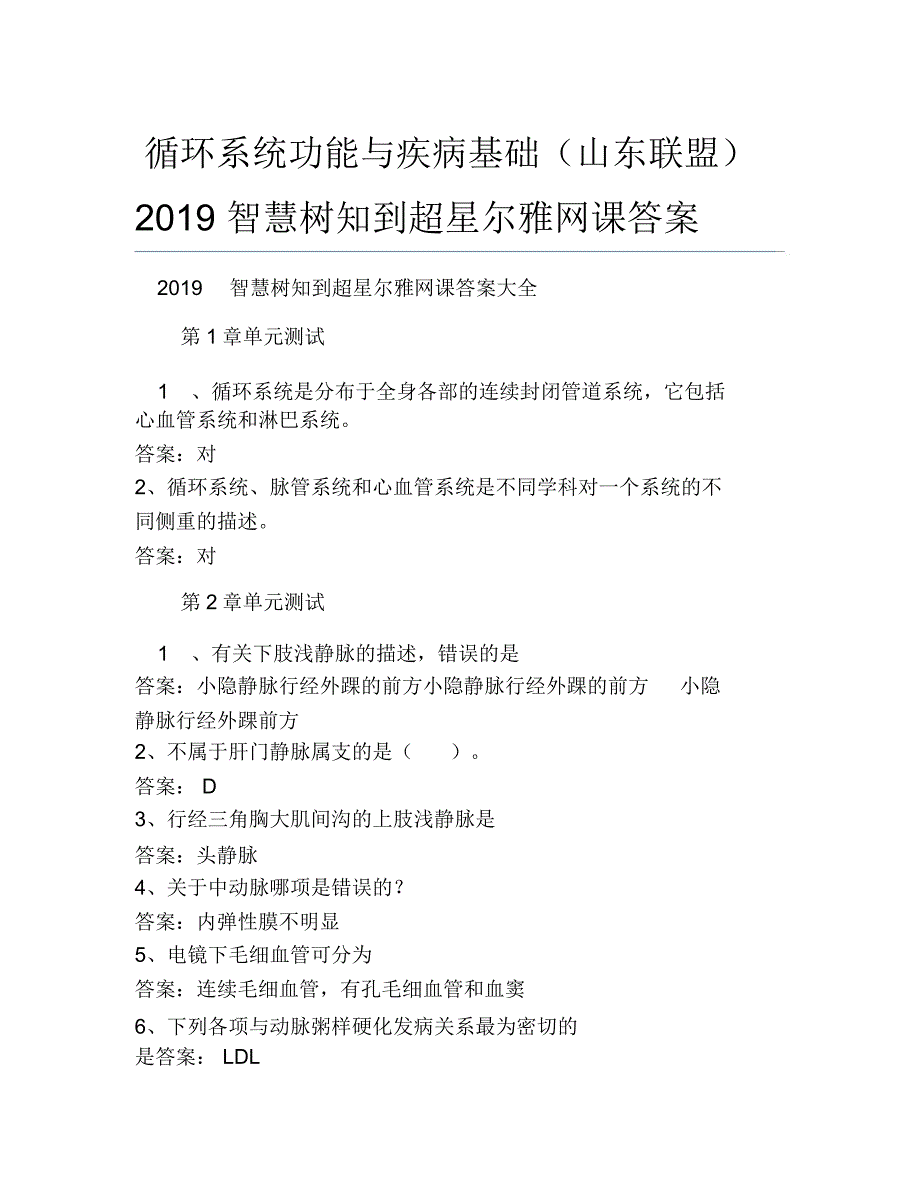 循环系统功能与疾病基础山东联盟智慧树知到超星尔雅网课答案_第1页