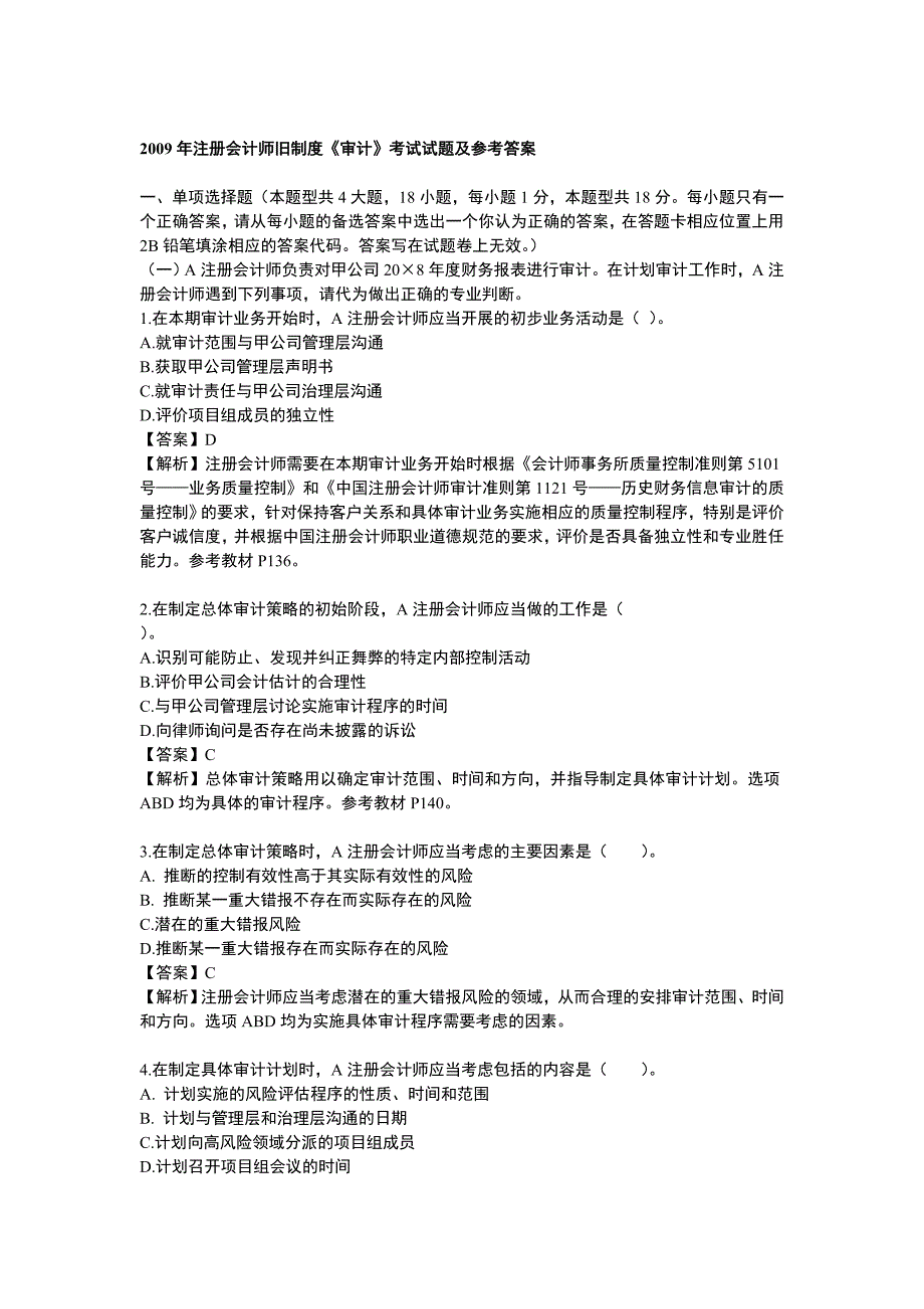 2009年注册会计师旧制度审计考试试题及参考答案.doc_第1页