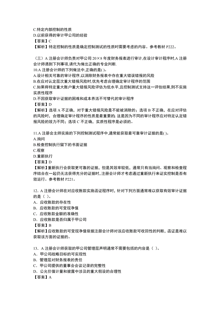 2009年注册会计师旧制度审计考试试题及参考答案.doc_第3页