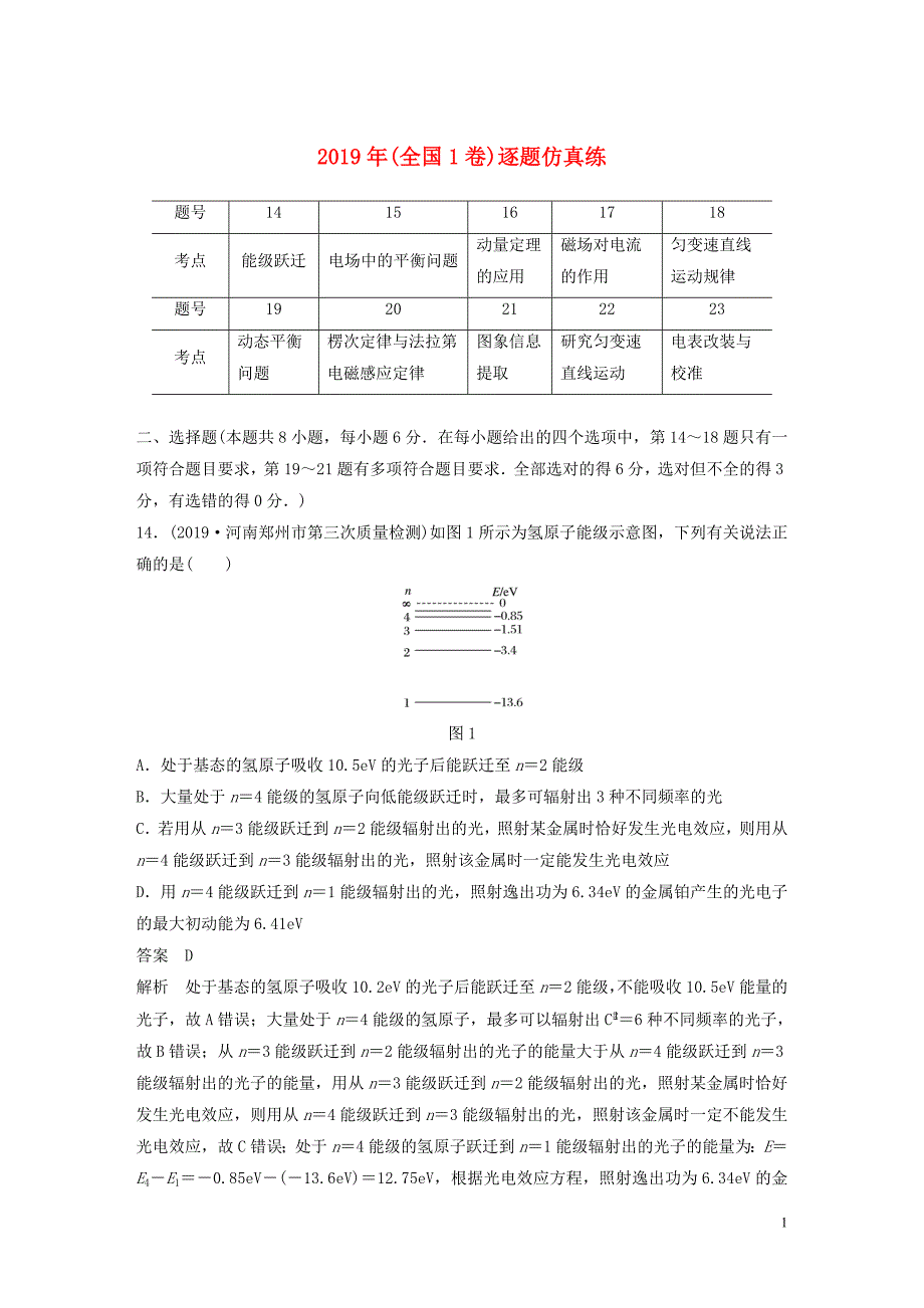 （通用版）2020版高考物理二轮复习&amp;ldquo;8+2&amp;rdquo;限时训练1 2019年（全国1卷）逐题仿真练（含解析）_第1页