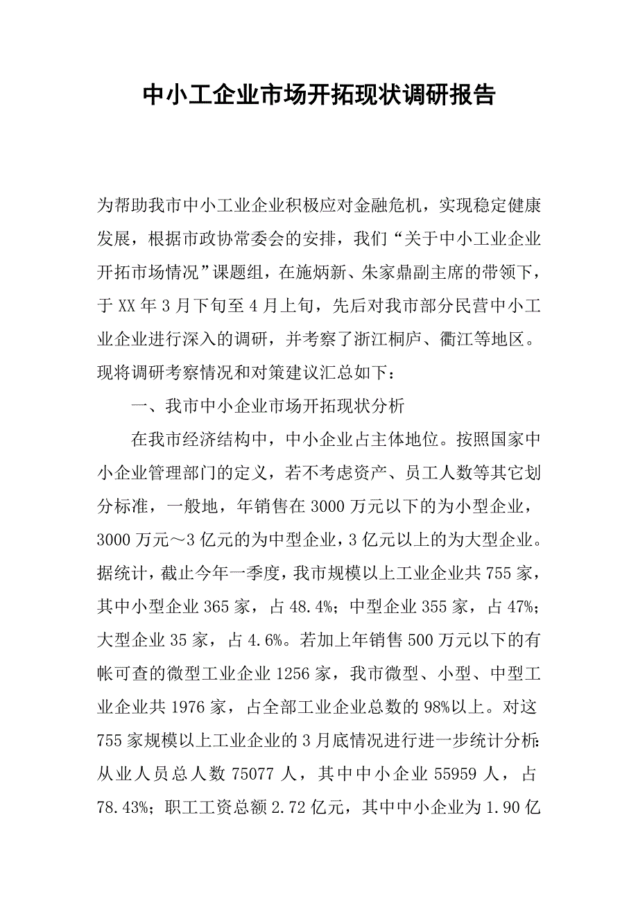 中小工企业市场开拓现状调研报告_第1页