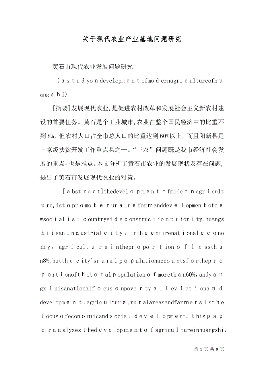 关于现代农业产业基地问题研究_第1页