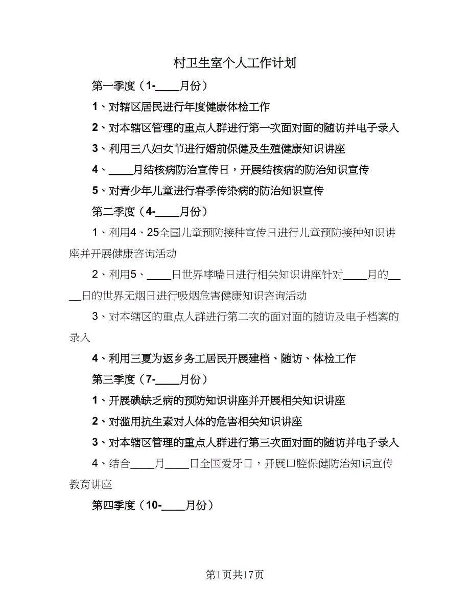 村卫生室个人工作计划（9篇）_第1页