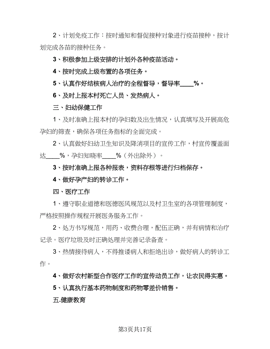 村卫生室个人工作计划（9篇）_第3页