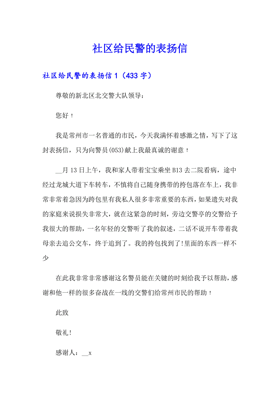 社区给民警的表扬信_第1页