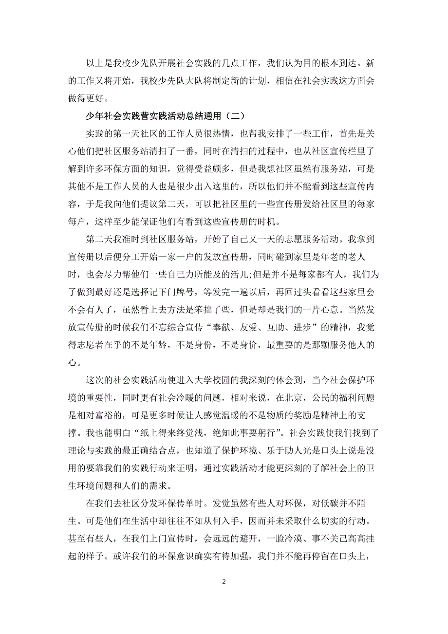 少年社会实践营实践活动总结5篇_第2页