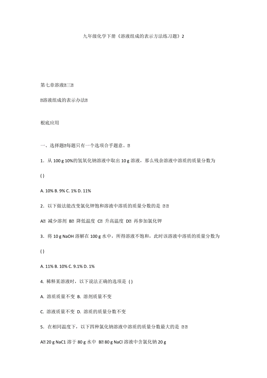 九年级化学下册《溶液组成的表示方法练习题》2_第1页