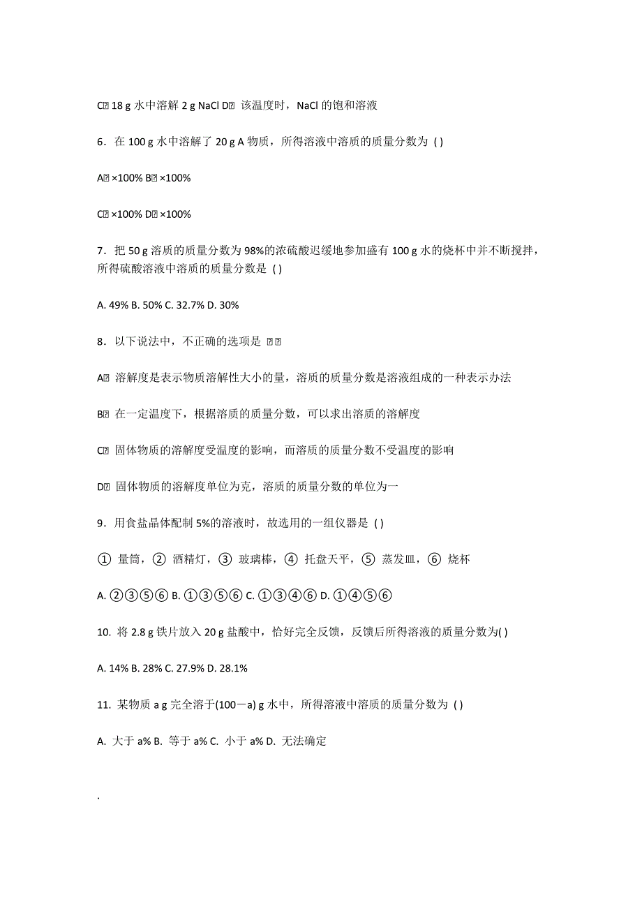 九年级化学下册《溶液组成的表示方法练习题》2_第2页