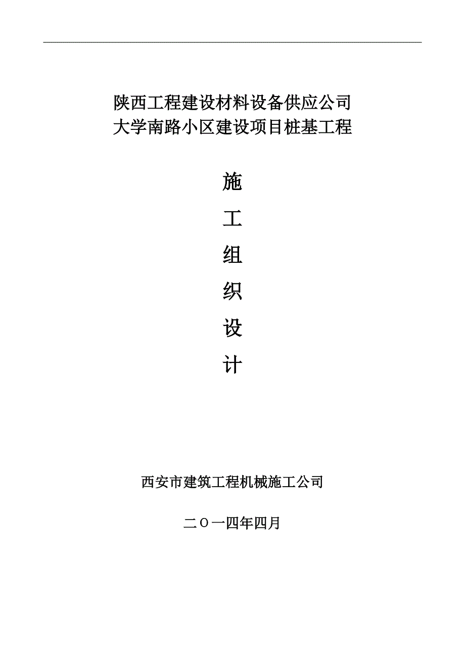 陕西某小区建设项目桩基工程灌注桩施工组织设计_第1页