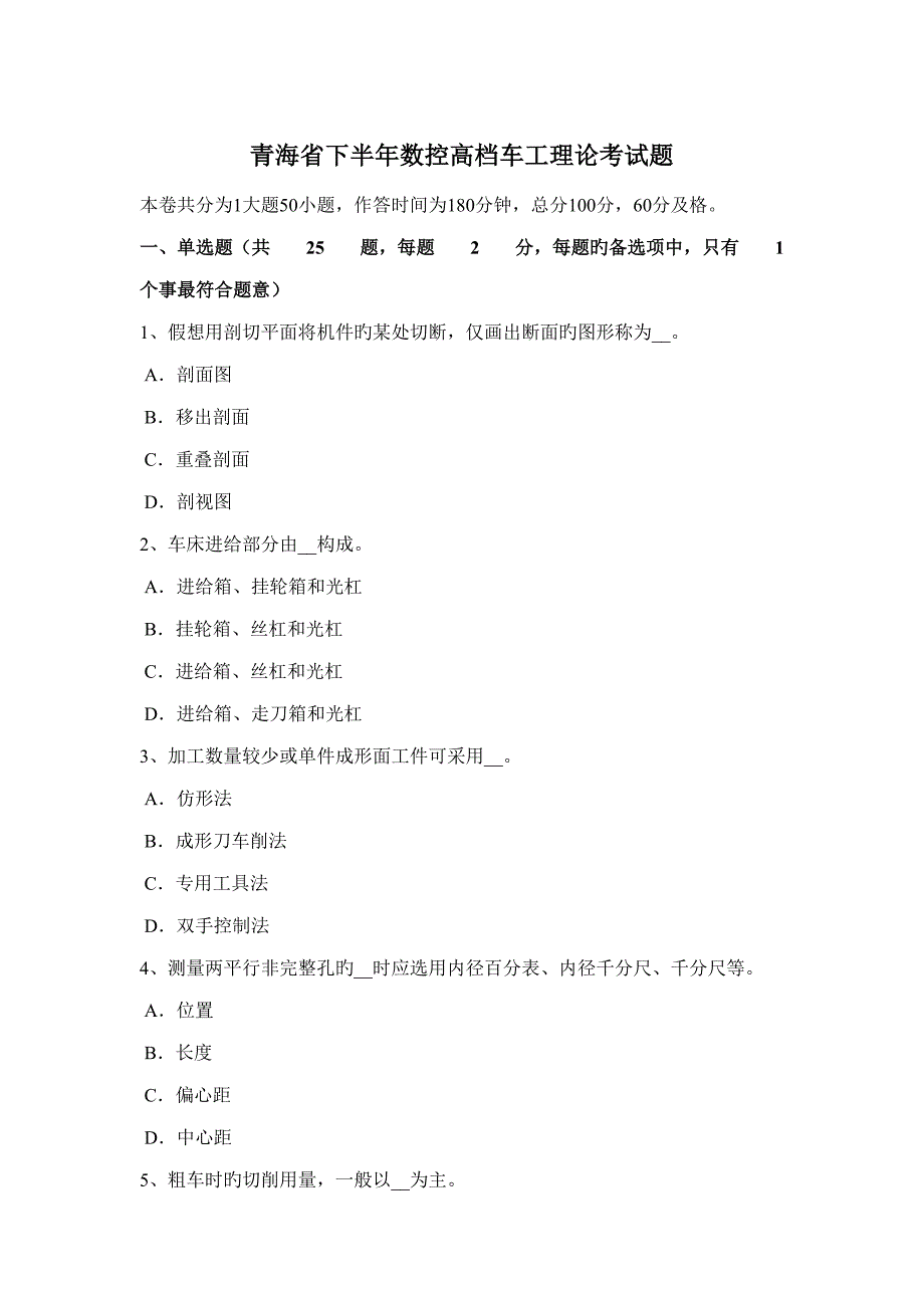 2022青海省下半年数控高级车工理论考试题_第1页