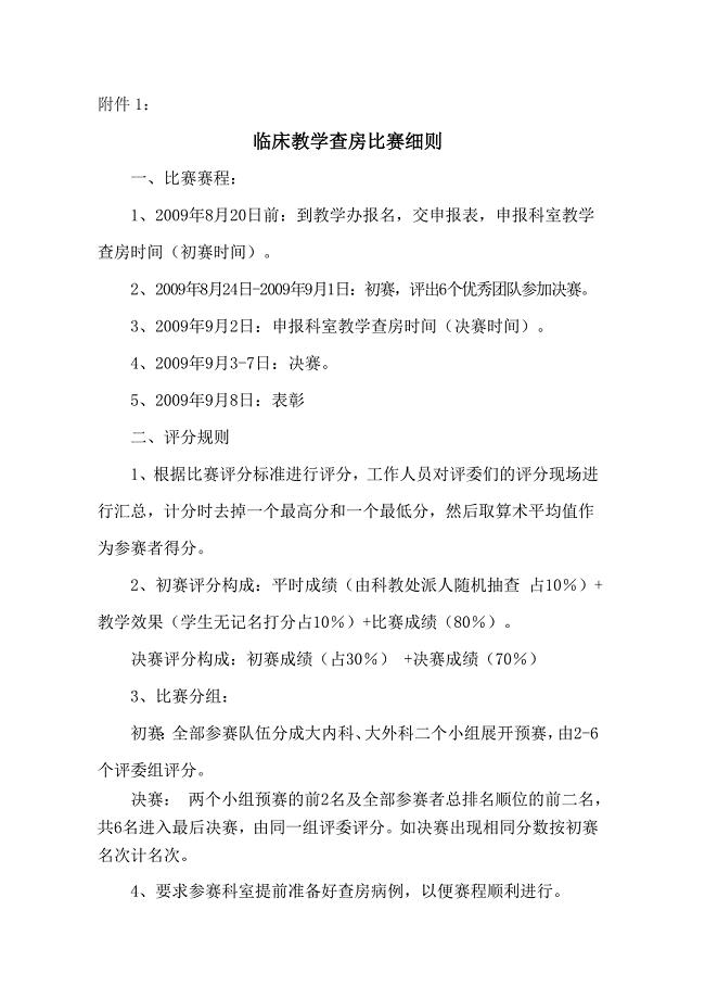 临床教学查房比赛细则.doc