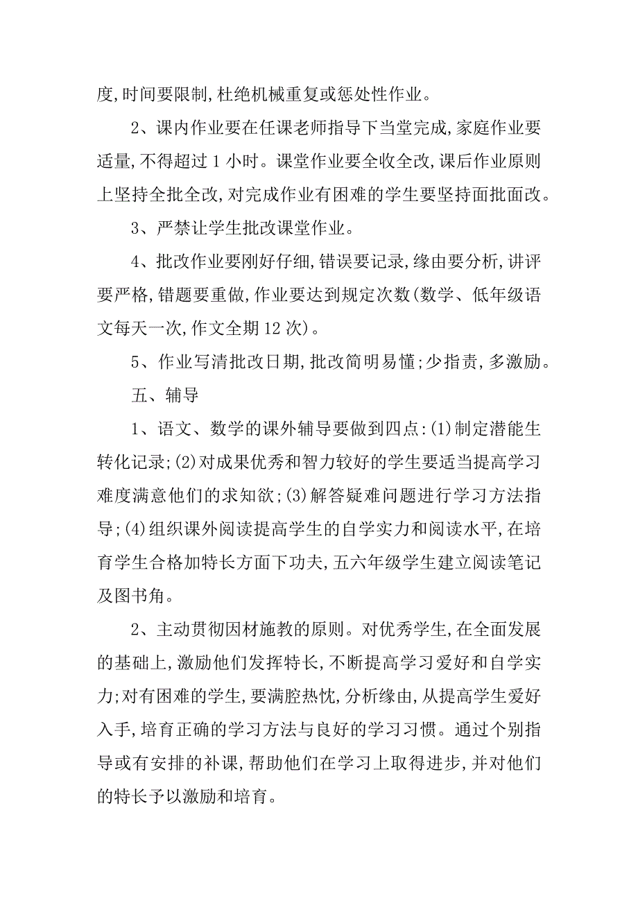 2023年小学教学常规管理制度篇_第4页